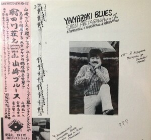 山崎ブルース by 明田川荘之 [Shoji Aketagawa] (Album, Avant-Garde